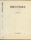 波動力学形成史 シュレーディンガーの書簡と小伝 