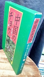 中国のチョウ 海の向こうの兄弟たち 