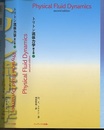 トリトン流体力学 (第2版) （上・下合冊）  
