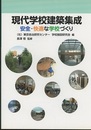 現代学校建築集成 安全・快適な学校づくり 