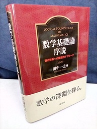 数学基礎論序説 数の体系への論理的アプローチ 