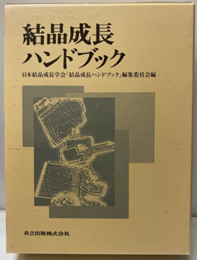 結晶成長ハンドブック  