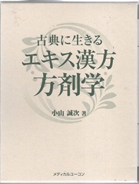 古典に生きるエキス漢方方剤学 （古典に基づくエキス漢方方剤学　増補改訂・改題） 