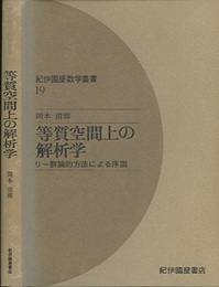 等質空間上の解析学 リー群論的方法による序説 