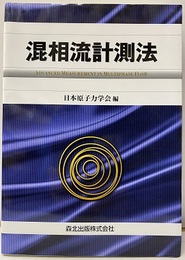 混相流計測法  
