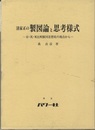 清家正の製図論と思考様式 日・英・米比較製図思想史の視点から 