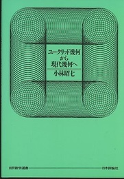 ユークリッド幾何から現代幾何へ  