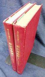 解析学概論　1・2  