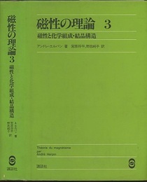 磁性の理論 （3） 磁性と化学組成・結晶構造  