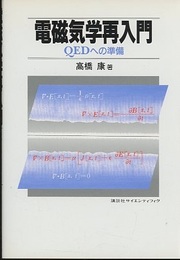 電磁気学再入門 QEDへの準備 