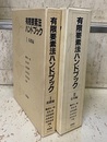 有限要素法ハンドブック　Ⅰ-Ⅱ (1)基礎編 (2)応用編 