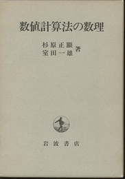 数値計算法の数理  