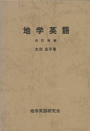 地学英語（改訂増補）  