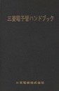 三菱電子管ハンドブック  