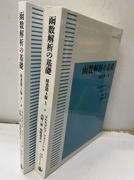 函数解析の基礎 （上・下）原書第4版（オンデマンド）  