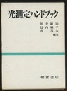 光測定ハンドブック  