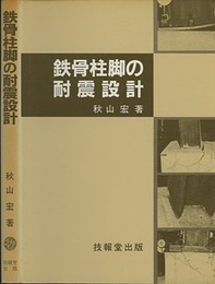 鉄骨柱脚の耐震設計  