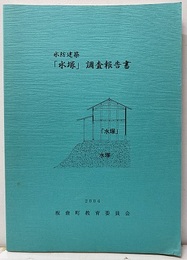 水防建築「水塚」調査報告書  