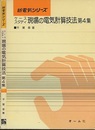 ケーススタディ現場の電気計算技法　第4集  