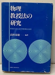 物理教授法の研究 授業書方式による学習指導法の改善 