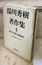 湯川秀樹著作集　1-10+別巻 （全11巻揃）  