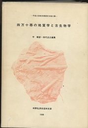 四万十帯の地質学と古生物学 甲藤次郎教授還暦記念論文集 