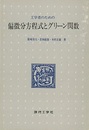 工学者のための偏微分方程式とグリーン関数  