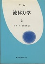 ラム 流体力学　2  