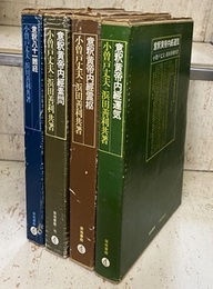 意釈黄帝内経運気・意釈黄帝内経素問・意釈黄帝内経霊枢・意釈八十一難経 4冊セット 