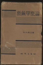 煮繭学原論(旧版)  
