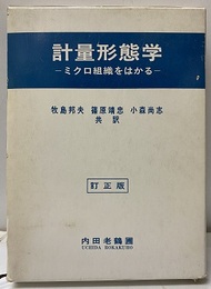 計量形態学　訂正版  