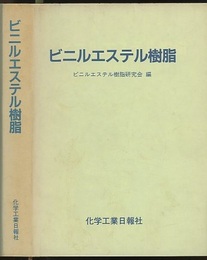 ビニルエステル樹脂  