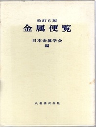 金属便覧　改訂6版  