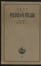 楕圓凾數論（楕円函数論） 昭和11年  