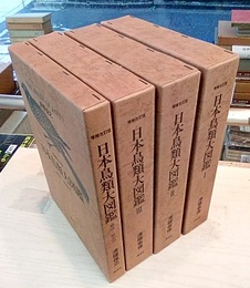 日本鳥類大図鑑　1-3+補遺・総索引（増補改訂版） 4冊揃セット 