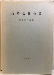 長崎県鉱物誌 付図（長崎県鉱物産地図）付き 