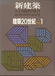 (新建築臨時増刊)　建築20世紀 PART.1 創刊65周年記念号 