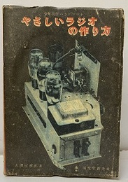 やさしいラジオの作り方  