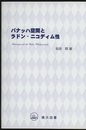 バナッハ空間とラドン・ニコディム性  