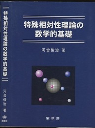 特殊相対性理論の数学的基礎  