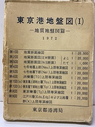 東京港地盤図（1）13枚　地質地盤図篇【払下本】  
