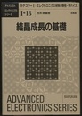 結晶成長の基礎  