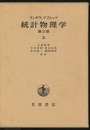 統計物理学　上　第3版  