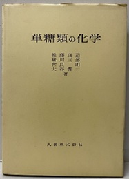 単糖類の化学  