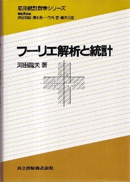 フーリエ解析と統計  