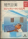 ロジックシーケンス入門  