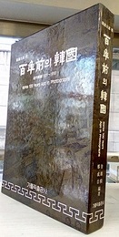 写真?? ? 百年前? 韓国　近代韓国(1871-1910) Korea 100 Years Ago in Photographs (韓文) 写真で見る100年前の韓国