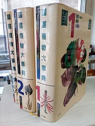 園芸植物大事典　全3巻（コンパクト版） （本巻2冊+別巻1冊） 