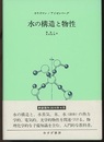 水の構造と物性[新装版]  