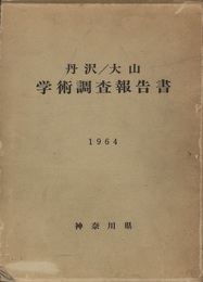 丹沢大山学術調査報告書 （1964） 附図11枚/附表1冊（12枚）付 